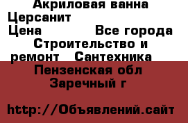 Акриловая ванна Церсанит Mito Red 160x70x39 › Цена ­ 4 500 - Все города Строительство и ремонт » Сантехника   . Пензенская обл.,Заречный г.